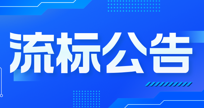 2025年“三位一體”活動(dòng)云南行地接項(xiàng)目流標(biāo)公告